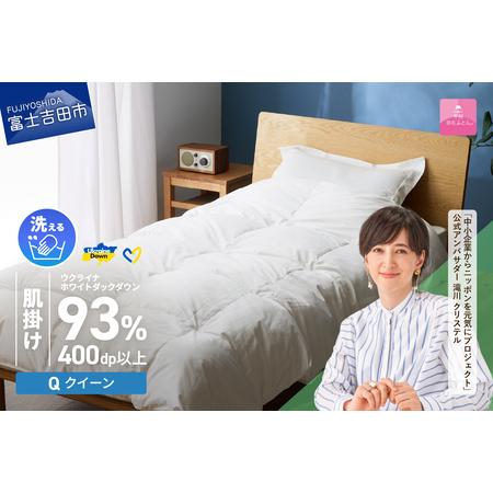 ふるさと納税 [甲州羽毛肌掛けふとん]手洗いできるウクライナホワイトダウン93% ホワイト(クイーン) ふとんカバー付 羽毛布団 クイーン .. 山梨県富士吉田市