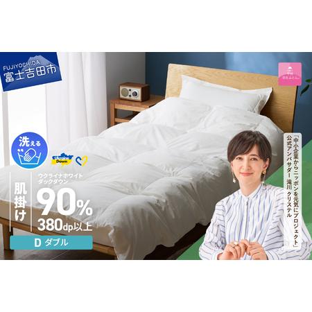 ふるさと納税 [甲州羽毛肌掛けふとん]手洗いできるウクライナホワイトダウン90% ホワイト(ダブル) ふとんカバー付 羽毛布団 ダブル 掛け.. 山梨県富士吉田市