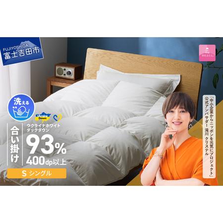 ふるさと納税 [甲州羽毛合掛けふとん]手洗いできるウクライナホワイトダウン93% ホワイト(シングル) ふとんカバー付 羽毛布団 シングル .. 山梨県富士吉田市