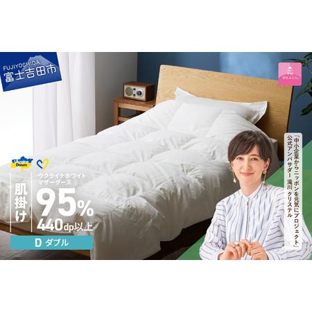 ふるさと納税 [甲州羽毛肌掛けふとん]ウクライナホワイトマザーグース 95%抗菌の糸 ホワイト(ダブル) ふとんカバー付 羽毛布団 ダブル 掛.. 山梨県富士吉田市