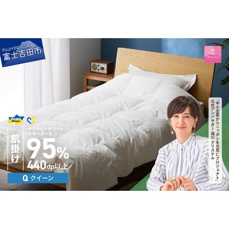 ふるさと納税 [甲州羽毛肌掛けふとん]ウクライナホワイトマザーグース 95%抗菌の糸 ホワイト(クイーン) ふとんカバー付 羽毛布団 クイー.. 山梨県富士吉田市