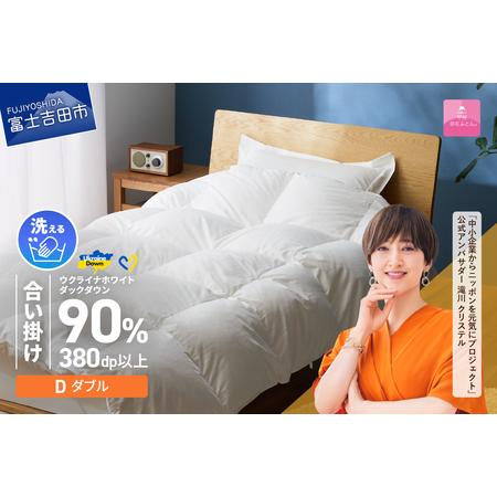 ふるさと納税 [甲州羽毛合掛けふとん]手洗いできるウクライナホワイトダウン90% ホワイト(ダブル) ふとんカバー付 ダブル 掛け布団 洗え.. 山梨県富士吉田市