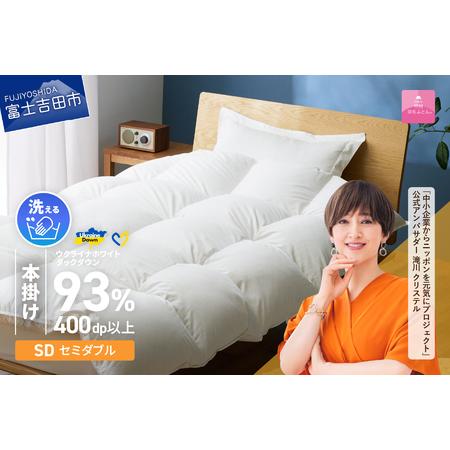 ふるさと納税 [甲州羽毛本掛けふとん]手洗いできるウクライナホワイトダウン93% ホワイト(セミダブル) ふとんカバー付 羽毛布団 掛け布団.. 山梨県富士吉田市