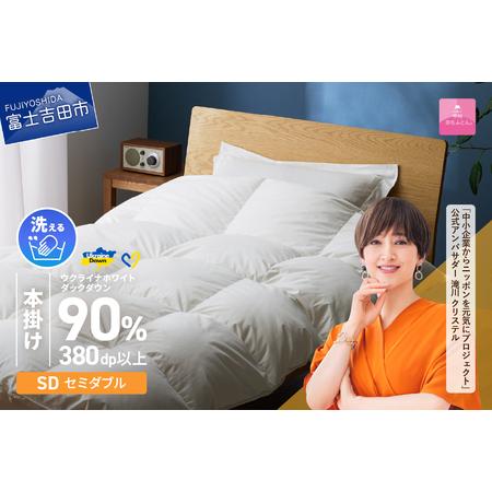ふるさと納税 [ 甲州 羽毛本掛け ふとん] 手洗いできる ウクライナホワイトダウン 90% ホワイト( セミダブル ) ふとんカバー付 羽毛布.. 山梨県富士吉田市