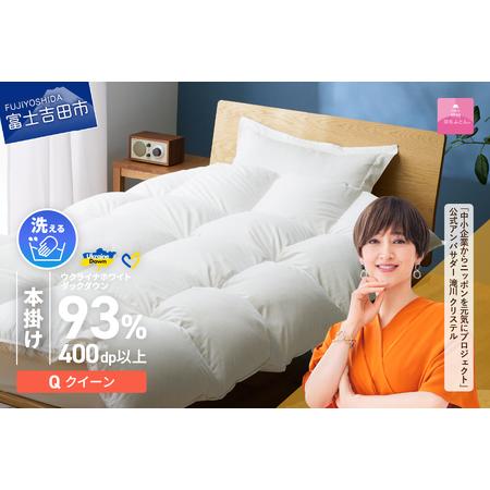 ふるさと納税 [ 甲州 羽毛 本掛けふとん ] 手洗いできる ウクライナホワイトダウン 93% ホワイト( クイーン ) ふとんカバー付 羽毛布団 .. 山梨県富士吉田市