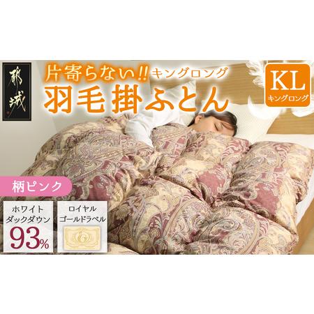 ふるさと納税 [柄ピンク]片寄らない羽毛掛ふとん ホワイトダック93% ロイヤルゴールドラベル[KL]_MD-J202-pk_(都城市) 羽毛肌掛ふとん ホワ.. 宮崎県都城市