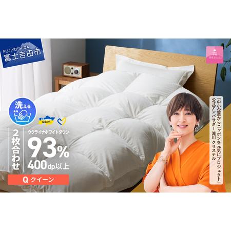 ふるさと納税 [ 甲州 羽毛 2枚合わせふとん ]手洗いできる ウクライナホワイトダウン 93% ホワイト( クイーン ) ふとんカバー付 掛け.. 山梨県富士吉田市