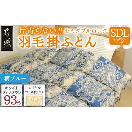ふるさと納税 [柄ブルー]片寄らない羽毛掛ふとん ホワイトダック93% ロイヤルゴールドラベル[SDL]_BO-J201-bl_(都城市) 羽毛肌掛ふとん ホワ.. 宮崎県都城市