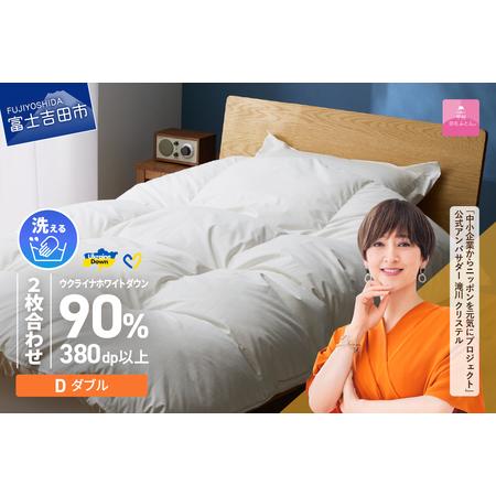 ふるさと納税 [ 甲州 羽毛 2枚合わせふとん ]手洗いできる ウクライナホワイトダウン 90% ホワイト( ダブル ) ふとんカバー付 ダブル .. 山梨県富士吉田市