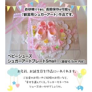 ふるさと納税 ベビーシューズ シュガープレートsmall（ピンク）シュガーアート シュガークラフト 砂糖細工 飴細工 観賞用 手作り ハンドメイド .. 奈良県生駒市の画像