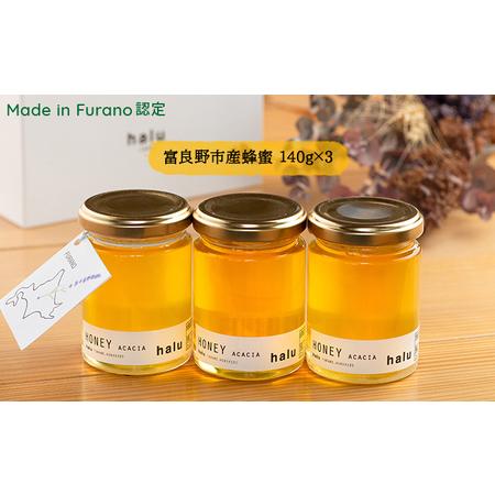 ふるさと納税 [北海道 富良野市 halu CAFE]『Made in Furano』認定 アカシア 蜂蜜 3個 セット 北海道富良野市