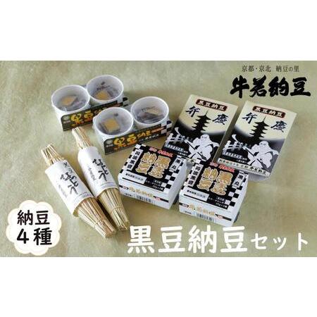 ふるさと納税 【牛若納豆】黒豆納豆セット（4種類・合計16パック