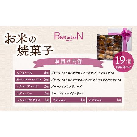 ふるさと納税 お米の焼菓子詰合せ 19個入 兵庫県芦屋市_4