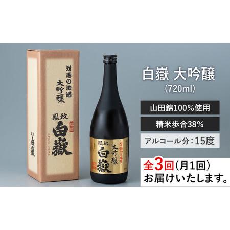 ふるさと納税 【全3回定期便】日本酒 白嶽 大吟醸 720ml 《対馬市》【白嶽酒造株式会社】[WAN012] 長崎県対馬市 