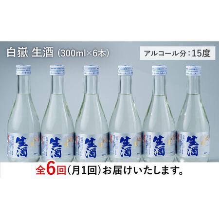 ふるさと納税 【全6回定期便】日本酒 白嶽 生酒 300ml 6本 酒 お酒 地酒  [WAN016] 長崎県対馬市の画像