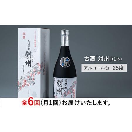 ふるさと納税 【全6回定期便】酒粕焼酎 古酒 対州 25度 720ml 酒 お酒 地酒  [WAN022] 長崎県対馬市_2