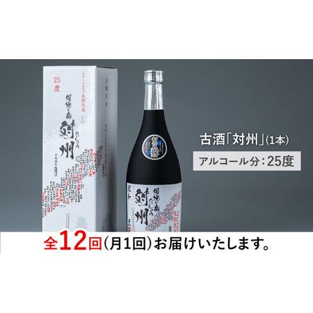 ふるさと納税 【全12回定期便】酒粕焼酎 古酒 対州 25度 720ml 酒 お酒 地酒  [WAN023] 長崎県対馬市の画像