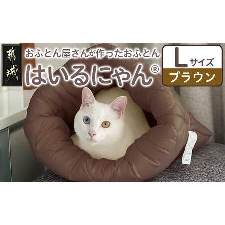 ふるさと納税 [ブラウン]ねこのおふとん「はいるにゃん(R)」Lサイズ_AO-J201-br_(都城市) ペット用品 ねこのおふとん Lサイズ 幅60cm 長さ65cm.. 宮崎県都城市