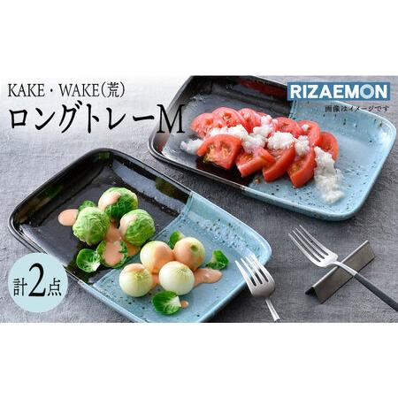 ふるさと納税 [大感謝祭対象][波佐見焼]KAKE・WAKE(荒)ロングトレー M ペア 食器 皿 プレート 角皿[利左エ門窯][QB61] 波佐見焼 長崎県波佐見町
