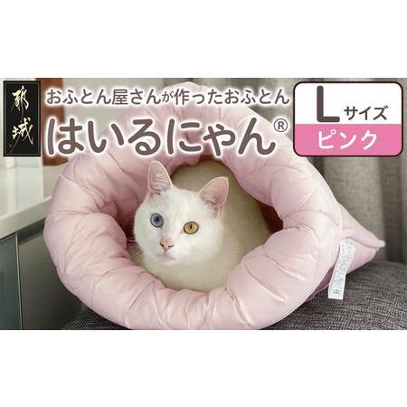 ふるさと納税 [ピンク]ねこのおふとん「はいるにゃん(R)」Lサイズ_AO-J201-pk_(都城市) ペット用品 ねこのおふとん Lサイズ 幅60cm 長さ65cm .. 宮崎県都城市
