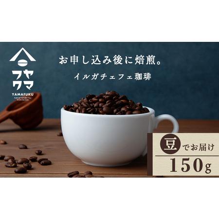 ふるさと納税 自家焙煎珈琲 イルガチェフェ(豆) 150g コーヒー 北海道中頓別町