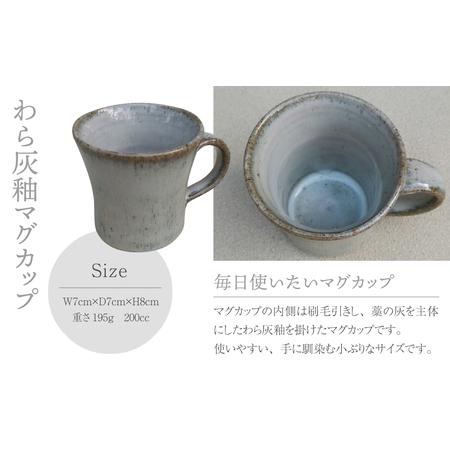 ふるさと納税 【桜井陶房】わら灰釉マグカップ 長野県東御市_1