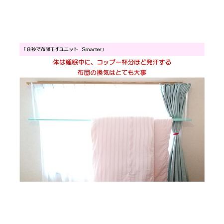 ふるさと納税 8秒で布団干すユニット【Smarter Star】【 雑貨 洗濯用品 布団干し 便利グッズ 】 千葉県千葉市 Smarter