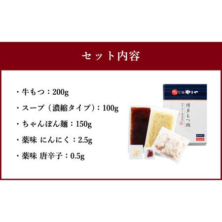 ふるさと納税 やまや 博多もつ鍋 あごだし醤油味（1〜2人前）ごった交ぜ麺付 福岡県遠賀町