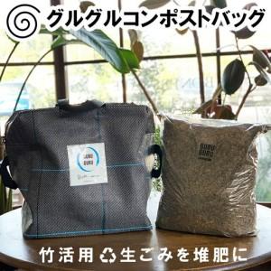 ふるさと納税 バッグを回して生ごみ処理!竹害対策から生まれたグルグルコンポストバッグ FU035_005 広島県北広島町