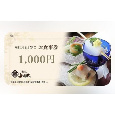 ふるさと納税 味どころ 山びこ お食事券（21,000円分） _EH04 茨城県古河市の画像