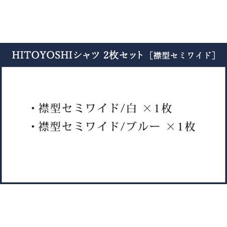 ふるさと納税　ふるさと納税限定　HITOYOSHI　ツイル　セット　2枚　セミワイド　シャツ　熊本県人吉市　(43-86)