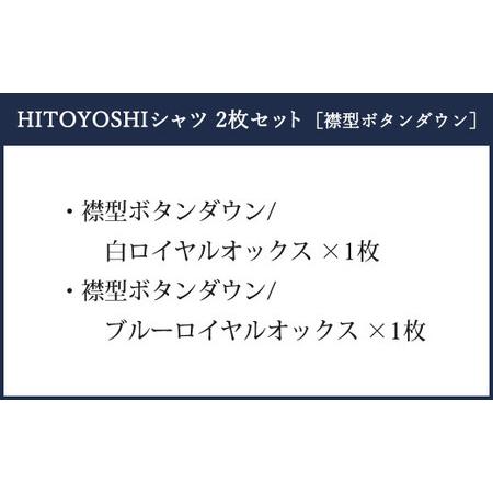 ふるさと納税　ふるさと納税限定　HITOYOSHI　2枚　ボタンダウン　ロイヤルオックス　セット　シャツ　熊本県人吉市　(41-84)