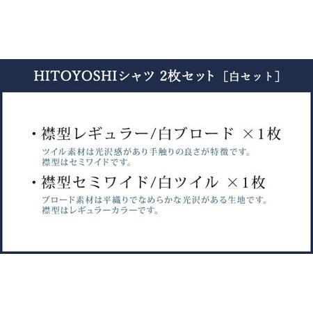 ふるさと納税　ふるさと納税限定　HITOYOSHI　シャツ　2枚　白　セット　(41-84)　熊本県人吉市