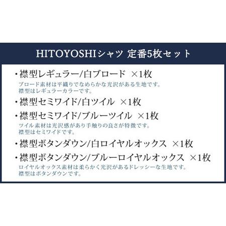 ふるさと納税　ふるさと納税限定　HITOYOSHI　シャツ　5枚　定番　セット　(42-84)　熊本県人吉市