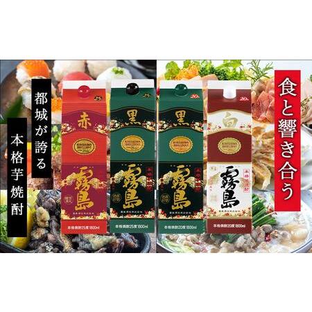 ふるさと納税 霧島焼酎25度・20度1.8Lパック4種6本だれやめセット≪みやこんじょ特急便≫_31-8201_(都城市) 本格焼酎 だれやめセット サツマイモ.. 宮崎県都城市｜furunavi｜02