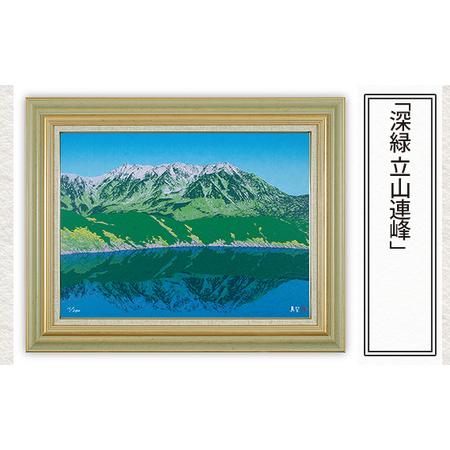 ふるさと納税 「深緑 立山連峰」 [ 版画 額付 小川手漉和紙 小暮真望 東松山 埼玉県 ] 埼玉県東松山市