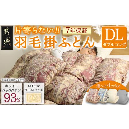 ふるさと納税 [柄ピンク]片寄らない羽毛掛ふとん ホワイトダック93% ロイヤルゴールドラベル[DL]_MC-J204-pk_(都城市) 羽毛掛ふとん ダブル.. 宮崎県都城市