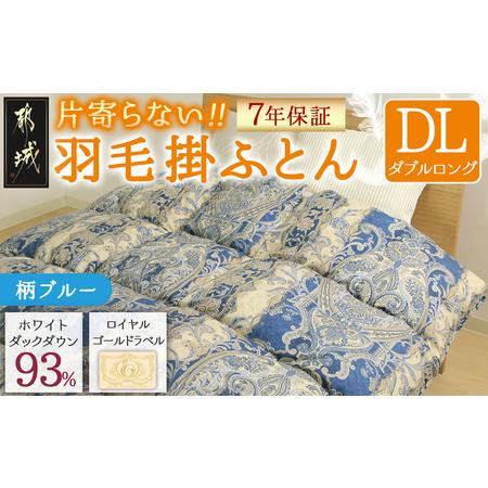 ふるさと納税 [ブルー]片寄らない羽毛掛ふとん ホワイトダック93% ロイヤルゴールドラベル[DL]_MC-J204-bl_(都城市) 羽毛掛ふとん ダブルロ.. 宮崎県都城市