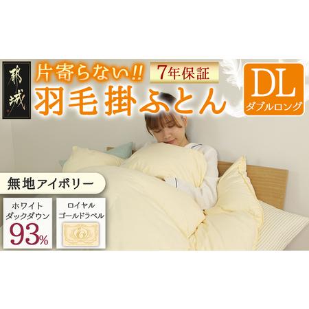 ふるさと納税 [アイボリー]片寄らない羽毛掛ふとん ホワイトダック93% ロイヤルゴールドラベル[DL]_MC-J204-iv_(都城市) 羽毛掛ふとん ダブ.. 宮崎県都城市