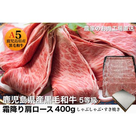 ふるさと納税 鹿児島県産5等級黒毛和牛霜降り肩ロースすき焼き・しゃぶしゃぶ400g(水迫畜産/013-1287)23-GP2 国産 肉 牛 和牛 ステーキ しゃぶ.. 鹿児島県指宿市