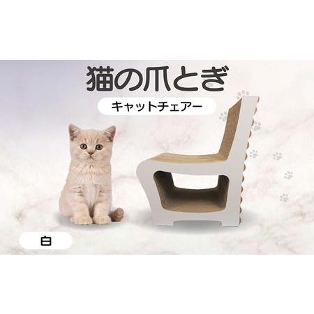ふるさと納税 猫の爪とぎ キャットチェアー(カラー:白) 猫 ねこ ネコ cat 爪とぎ ダンボール 段ボール 丈夫 写真映え 日本製 国産 おもちゃ .. 愛知県常滑市