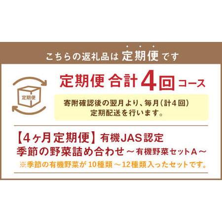 ふるさと納税 【有機JAS認定】【4ヶ月定期便】 季節の野菜詰め合わせ 〜有機野菜セットA〜 北海道北広島市_1