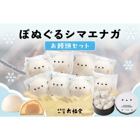 ふるさと納税 北海道産 ぽぬぐる シマエナガ 35g × 8個 計280g 小分け 個包装 焼菓子 饅頭 おやつ スイーツ バター餡 ホワイトチョコ お取.. 北海道札幌市 | 