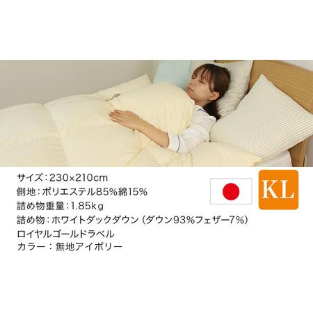 ふるさと納税 【アイボリー】片寄らない羽毛掛ふとん ホワイトダック93% ロイヤルゴールドラベル【KL】_MD-J202-iv_(都城市) 羽毛肌掛ふとん ホ.. 宮崎県都城市_1
