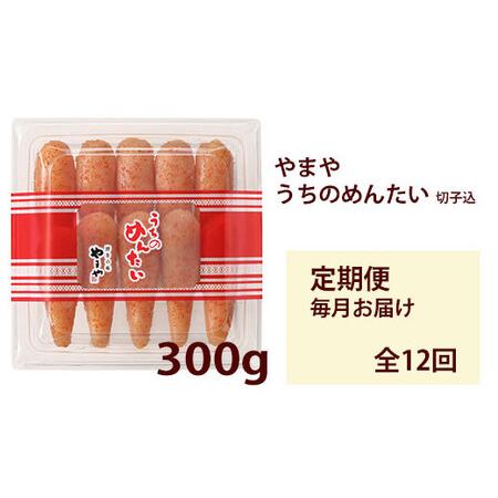 ふるさと納税 【定期便 年12回】 やまや うちのめんたい 切子 (辛子明太子) 込 300g 福岡県太宰府市_2
