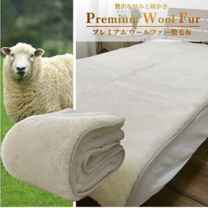 【最終】 ふるさと納税 【ファミリーサイズ】洗える贅沢プレミアムウールファー敷毛布　240×205cm　PWH-440【1423982】 大阪府岸和田市 【DG1499237684】(52800円)