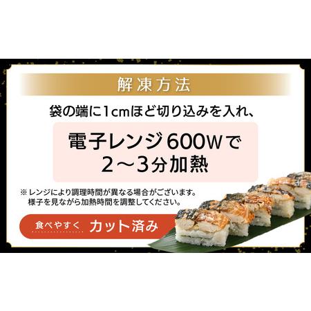 ふるさと納税 魚屋が作る 浜焼き 鯖寿司 2本 セット！浜焼き鯖寿司（生姜）×1本 浜焼き鯖寿司（ゆず）×1本【さば サバ 鯖 寿司 すし .. 福井県越前町｜furunavi｜03