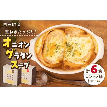 ふるさと納税 [美味しく時短!]白石産玉ねぎの オニオングラタンスープ 2種セット[ギフト箱入り][りんふぁーむ]/佐賀県白石町産玉葱 玉ね.. 佐賀県白石町