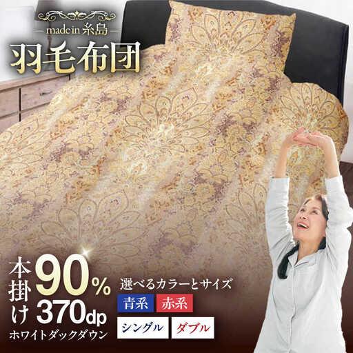 ふるさと納税 【訳あり】【 糸島 羽毛 ふとん 】羽毛 布団 柄おまかせ