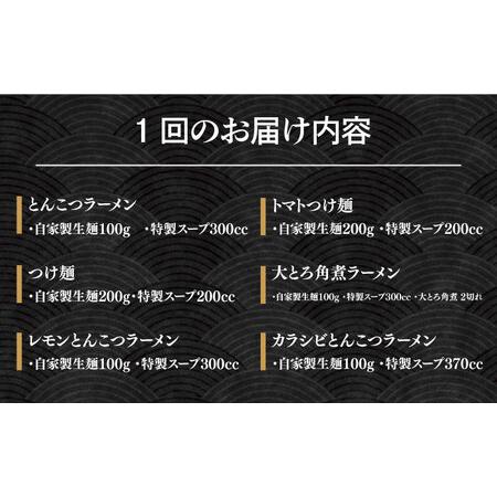 ふるさと納税 【全3回定期便】《生麺》《2年連続金賞》  食べ比べ ラーメン 6種（とんこつラーメン・つけ麺・レモンとんこつラーメン・トマトつ.. 長崎県長与町｜furunavi｜05